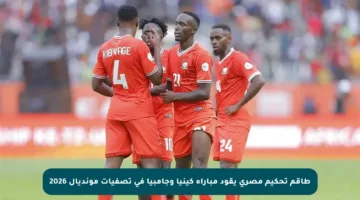 طاقم تحكيم مصري يقود مباراة كينيا وجامبيا في تصفيات مونديال 2026